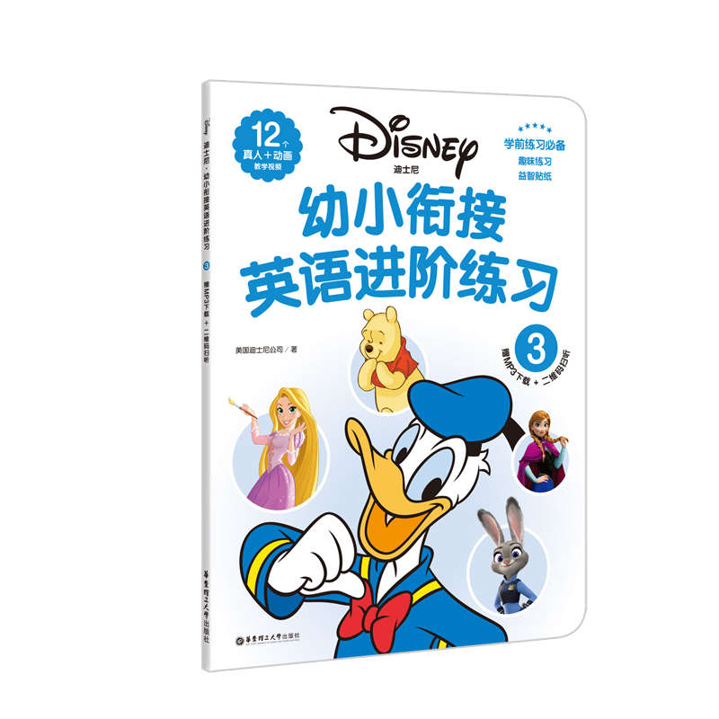 迪士尼.幼小衔接英语进阶练习（3）（赠MP3下载 二维码扫听）