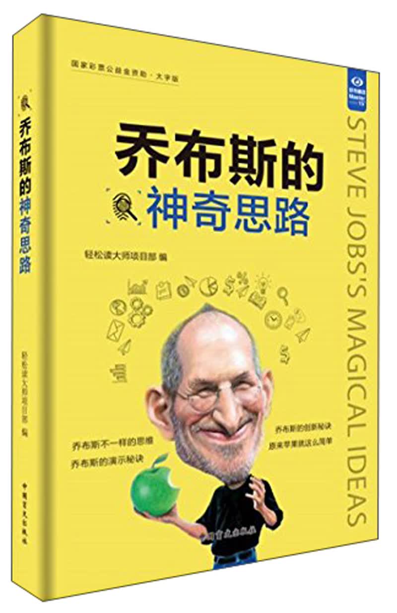乔布斯的神奇思路（大字版）