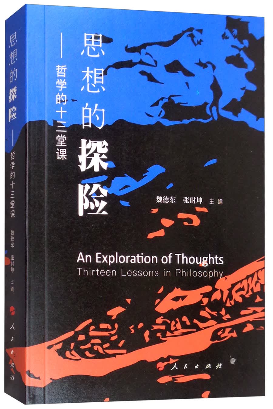 思想的探险：哲学的十三堂课