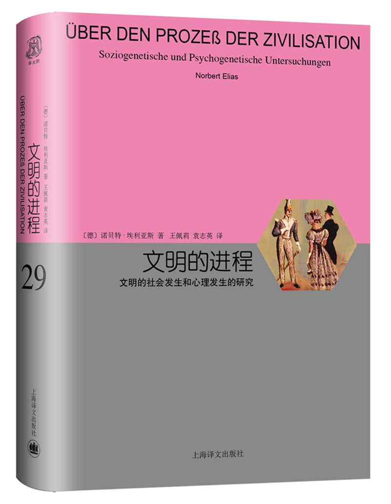 文明的进程:文明的社会发生和心理发生的研究(睿文馆)