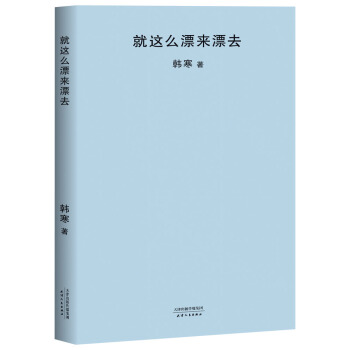 就这么漂来漂去(2018新版)