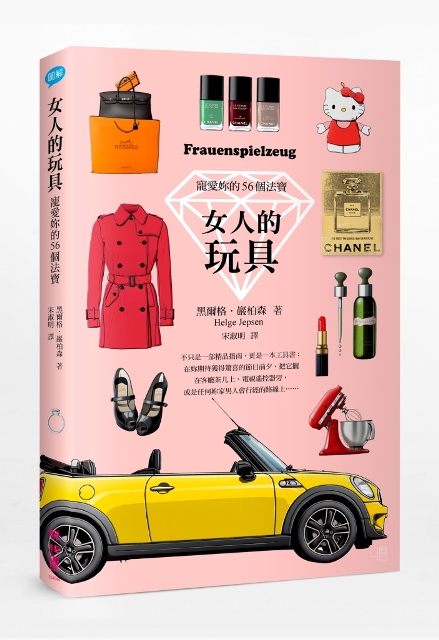 女人的玩具：宠爱你的56个法宝