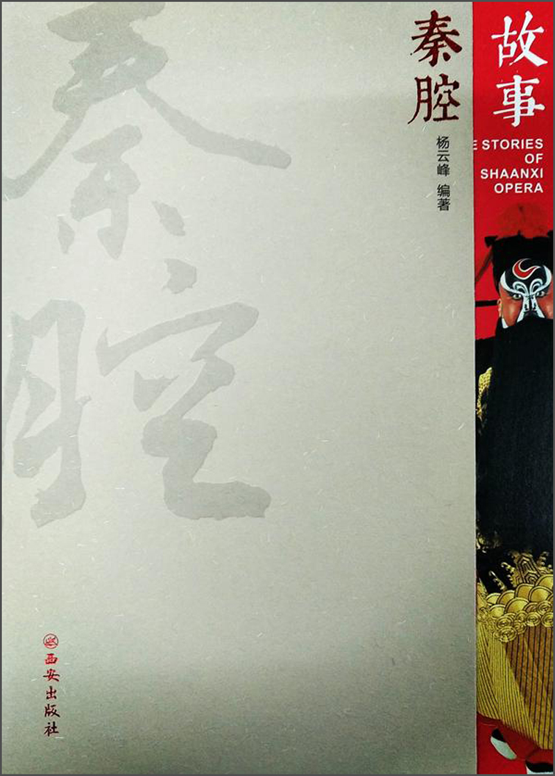 秦腔故事