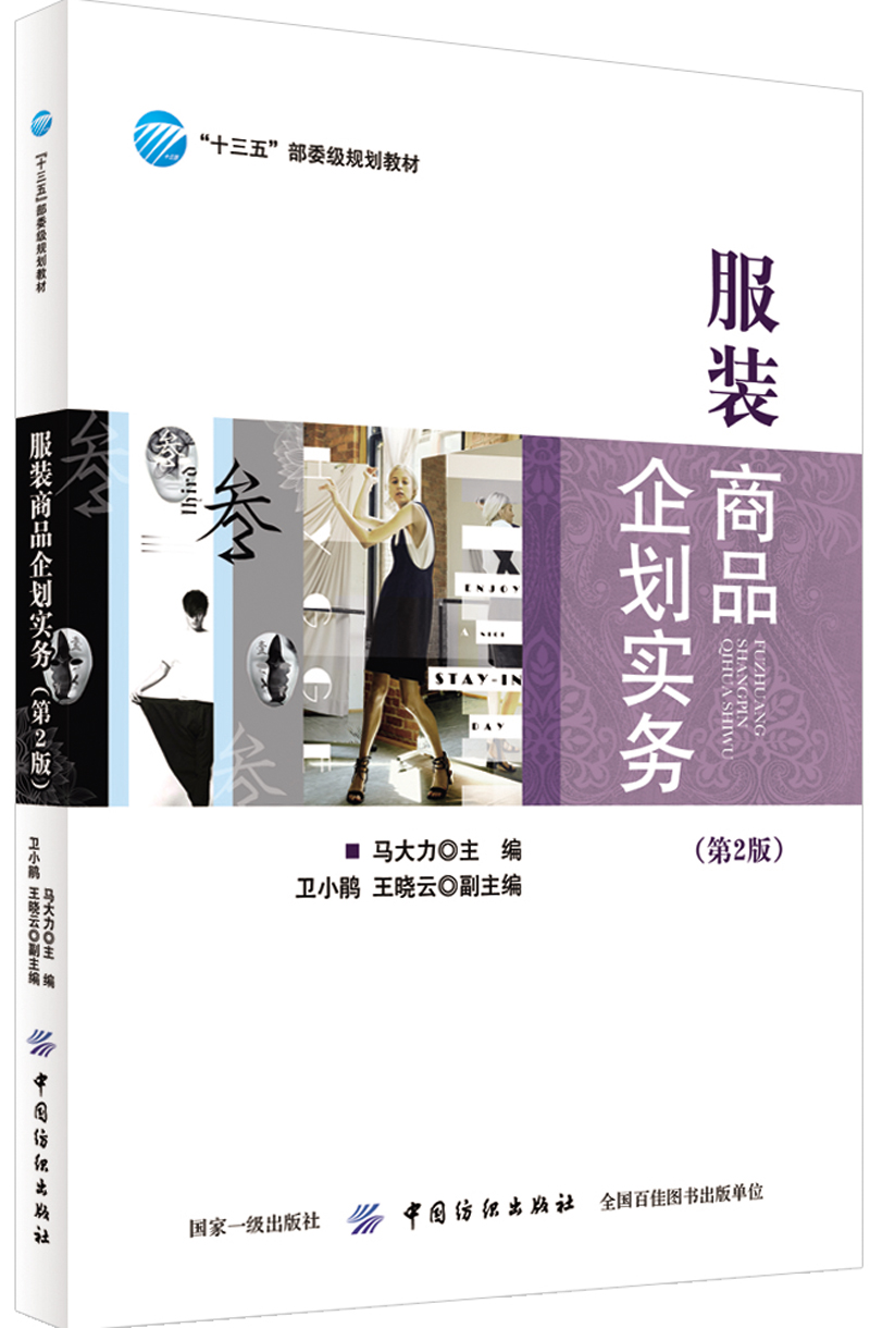 服装商品企划实务(第2版)