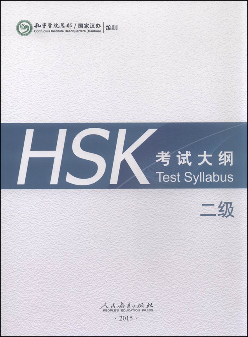 HSK考试大纲 二级（2015年）