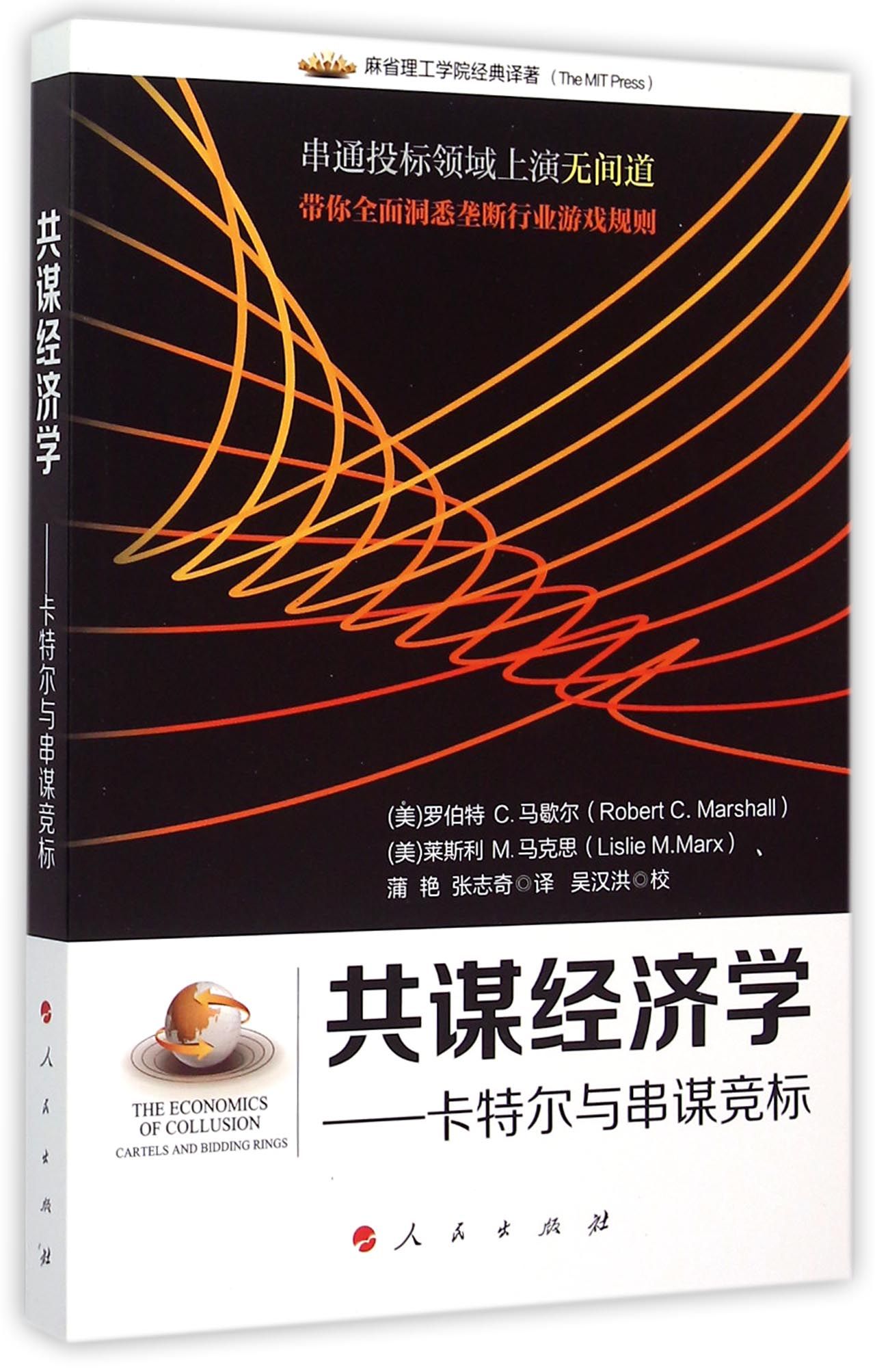 共谋经济学--卡特尔与串谋竞标/麻省理工学院经典译*