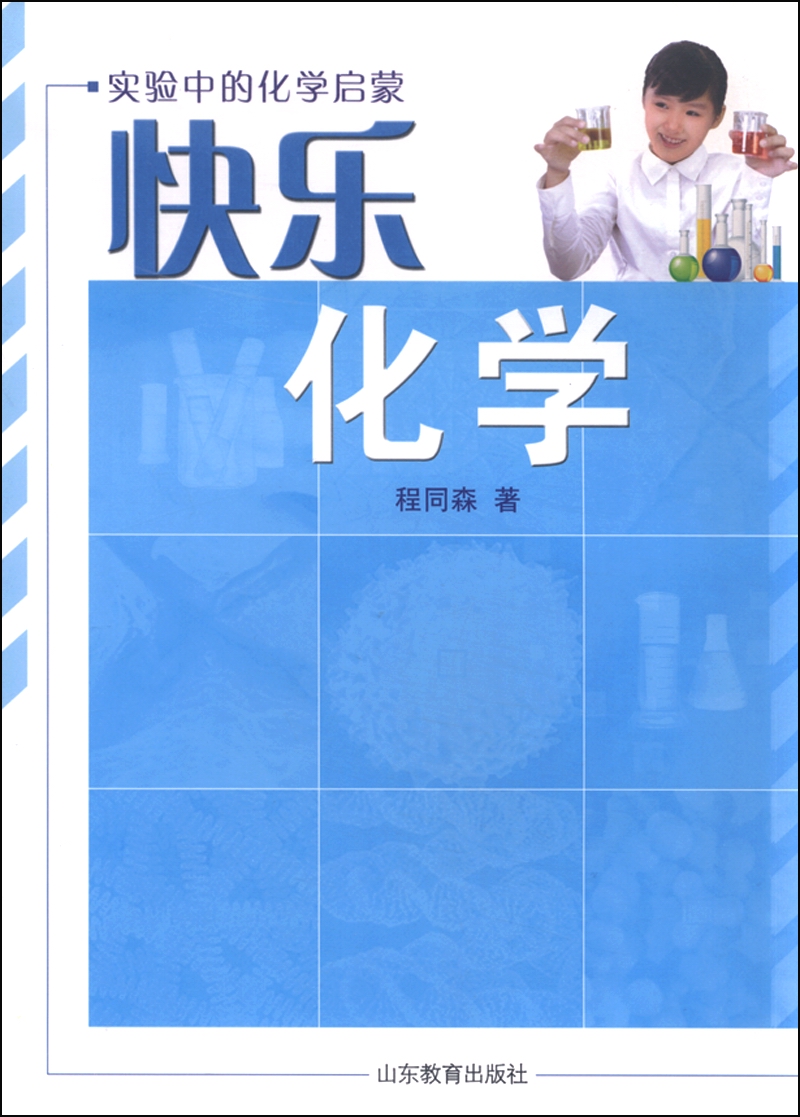 快乐化学：实验中的化学启蒙（修订版）