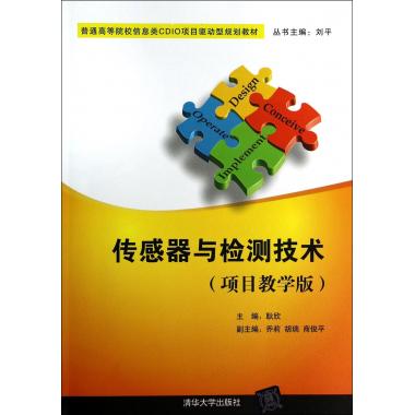 传感器与检测技术(项目教学版普通高等院校信息类CDIO项