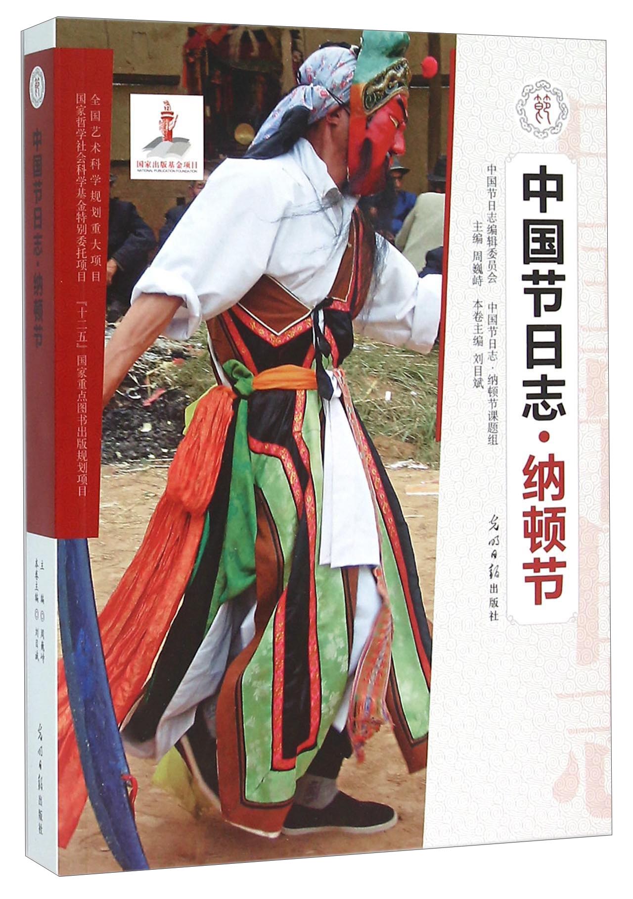 中国节日志·纳顿节
