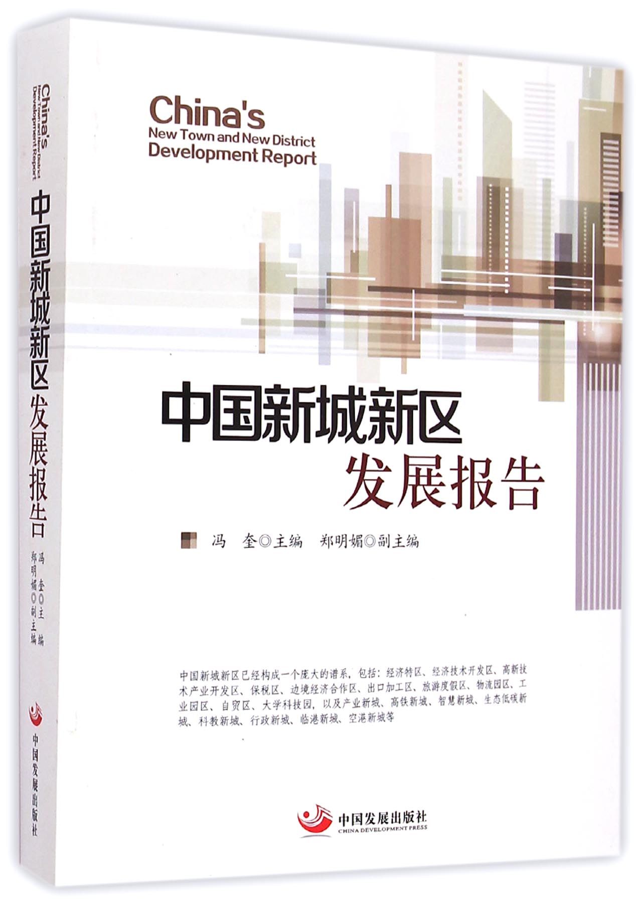 中国新城新区发展报告