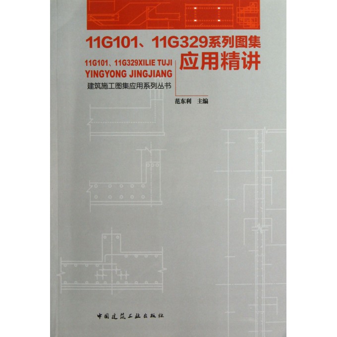 11G10111G329系列图集应用精讲/建筑施工图集