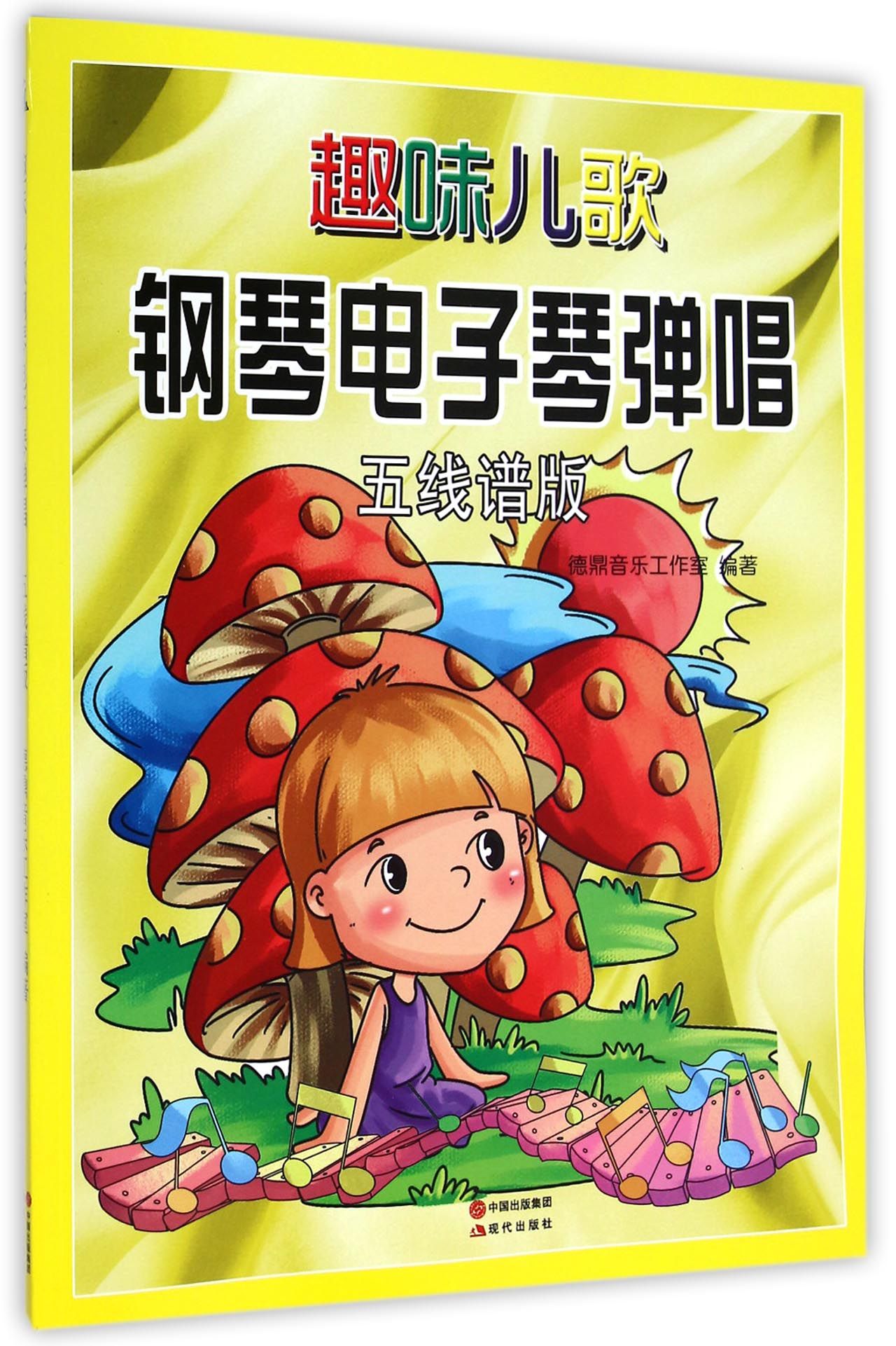趣味儿歌钢琴电子琴弹唱(五线谱版)