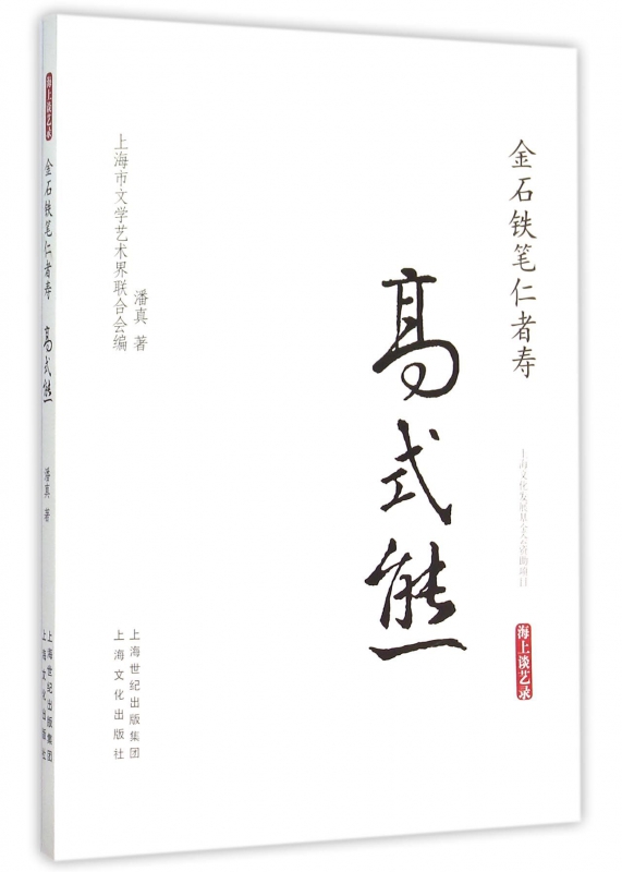 金石铁笔仁者寿(高式熊)/海上谈艺录