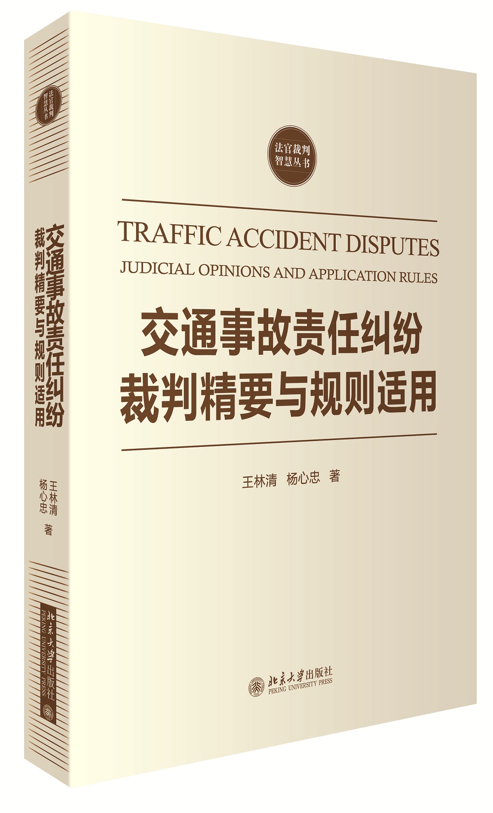 交通事故责任纠纷裁判精要与规则适用 交通事故纠纷裁判规则适用