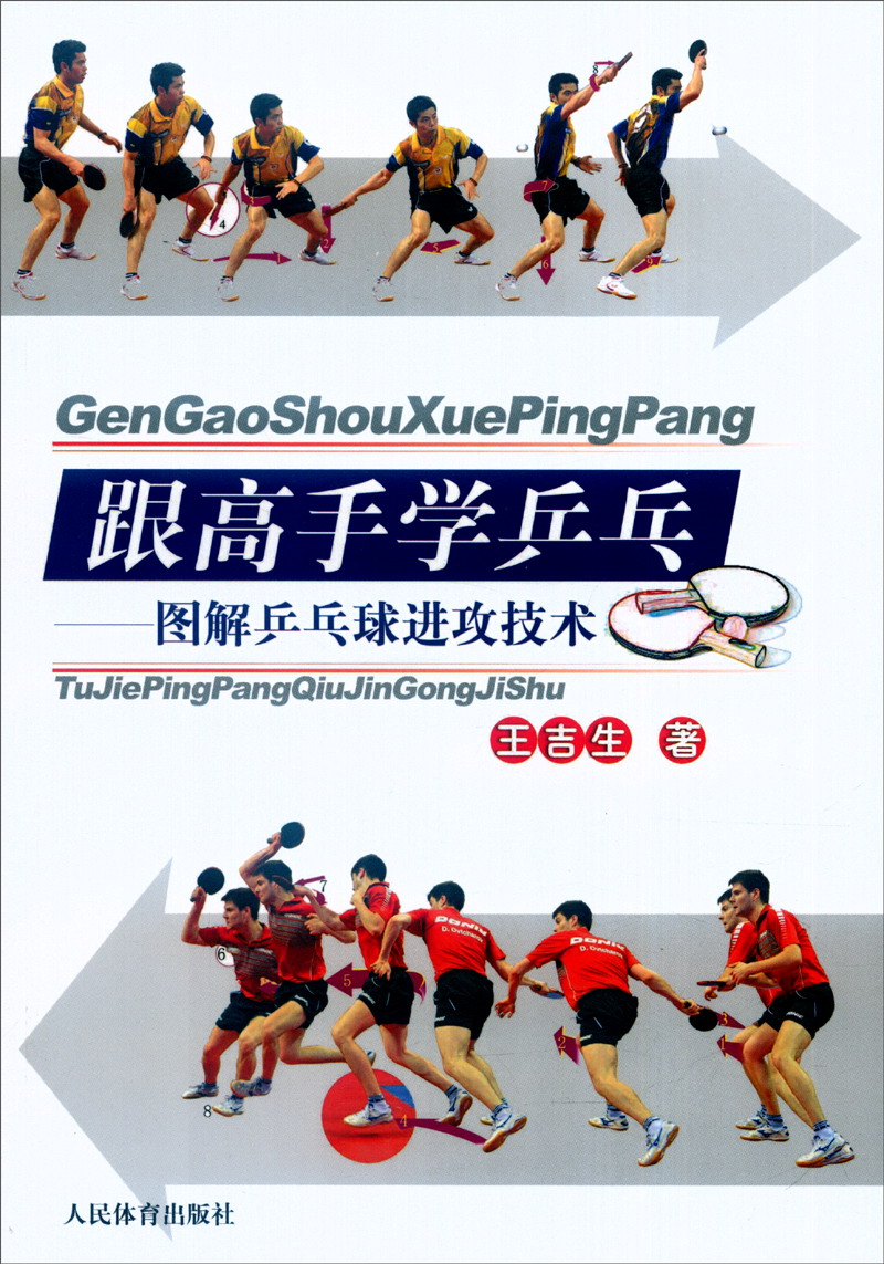 跟高手学乒乓：图解乒乓球进攻技术