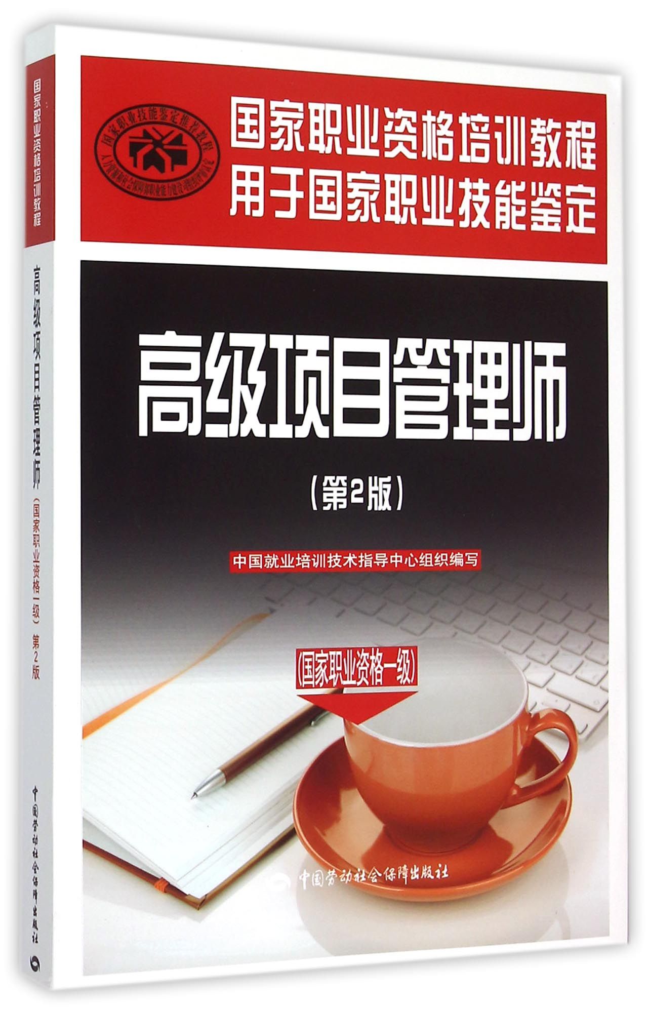 高级项目管理师（第2版）/国家职业资格一级