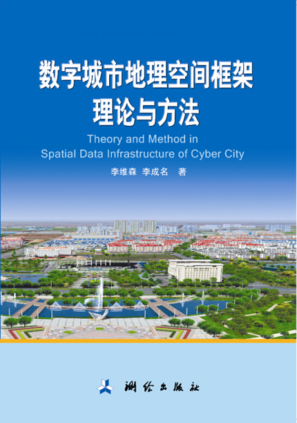 数字城市地理空间框架理论与方法
