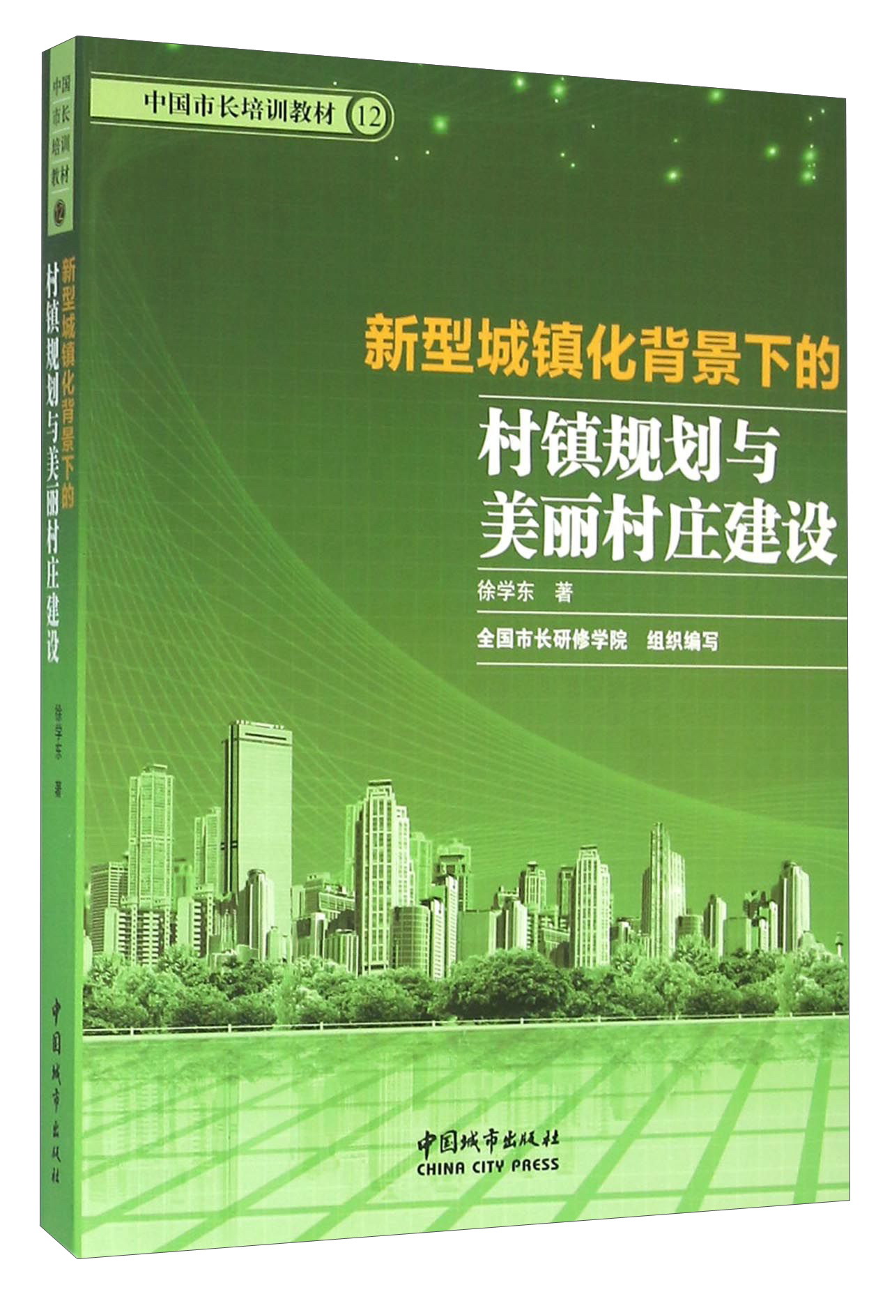 正版现货 村镇规划与美丽村庄建设9787507430387