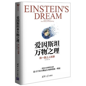 爱因斯坦与万物之理统一路上人和事现代量子力学基础书籍自然科学物理学原理理论量子物理入门书 mobi格式下载