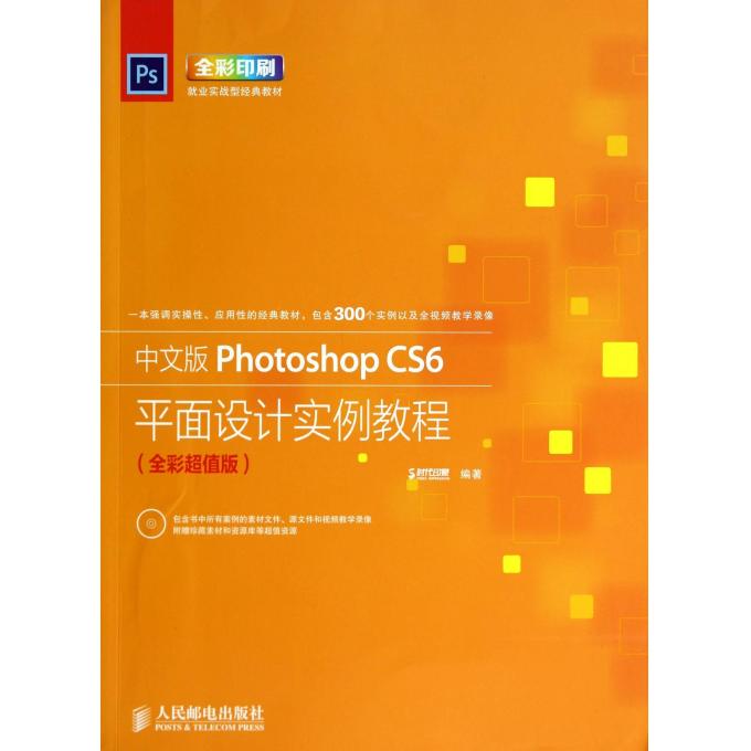 中文版Photoshop CS6平面设计实例教程(附光盘