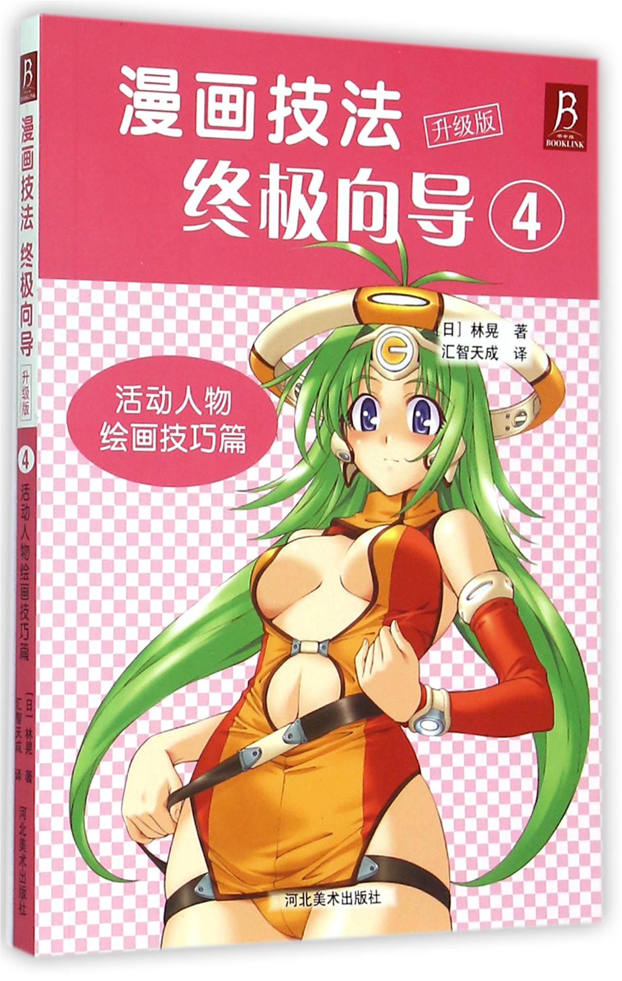 漫画技法**向导(升级版4活动人物绘画技巧篇)