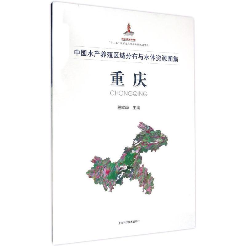 中国水产养殖区域分布与水体资源图集重庆