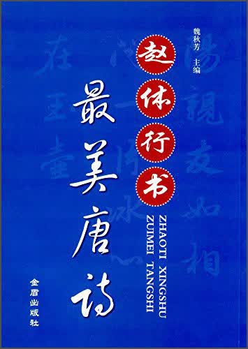赵体行书·最美唐诗