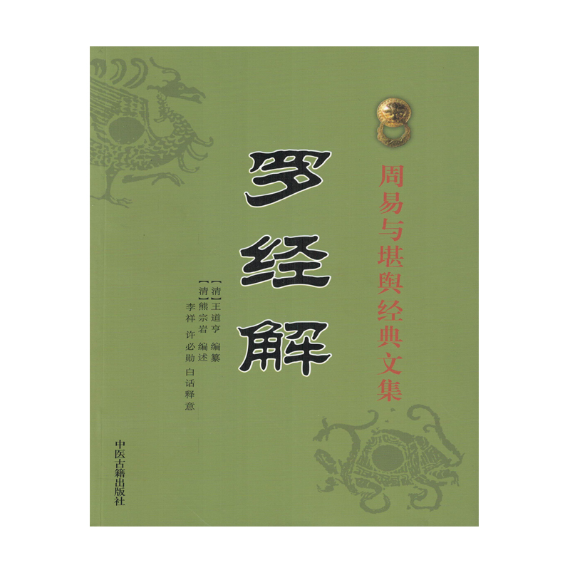罗经解（周易与堪舆经典文集）