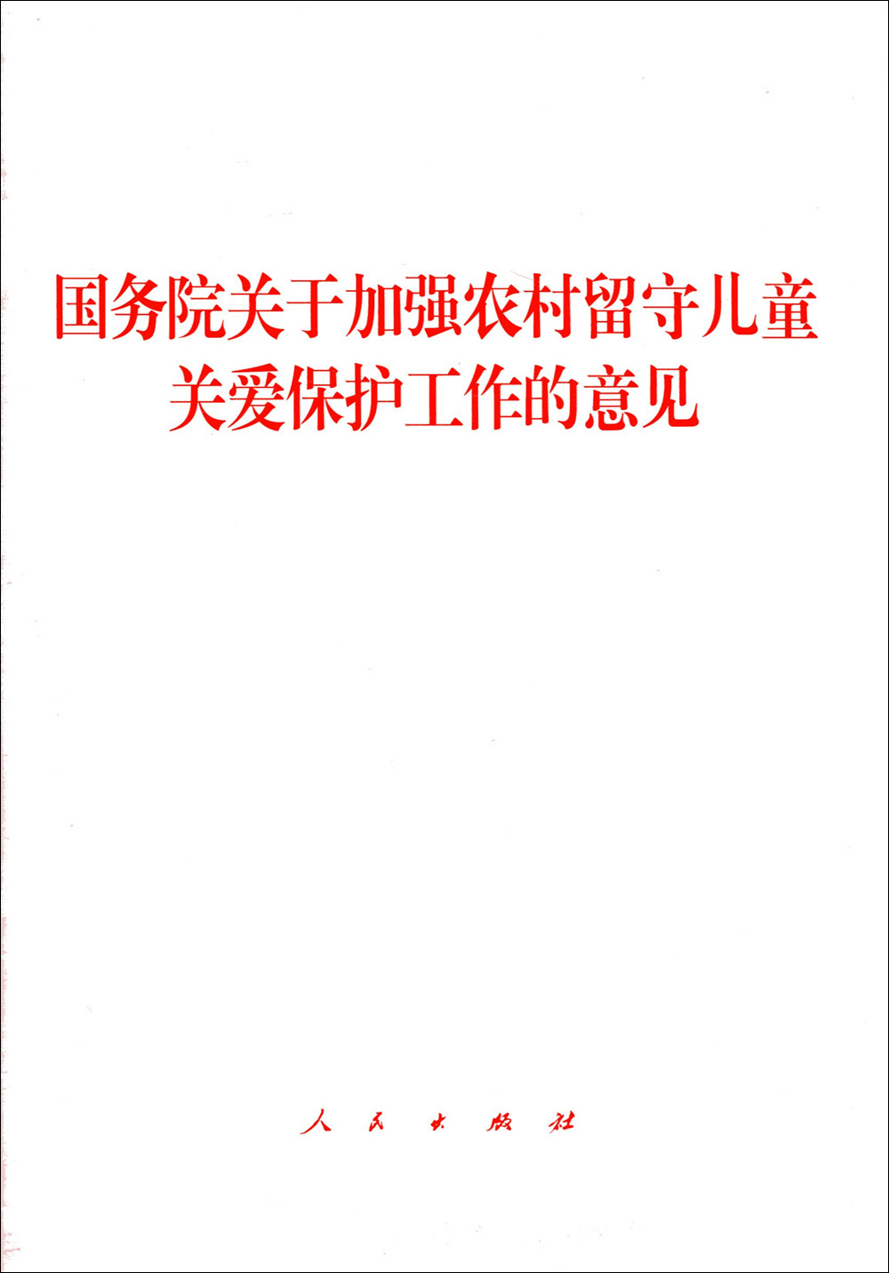 国务院关于加强农村留守儿童关爱保护工作的意见