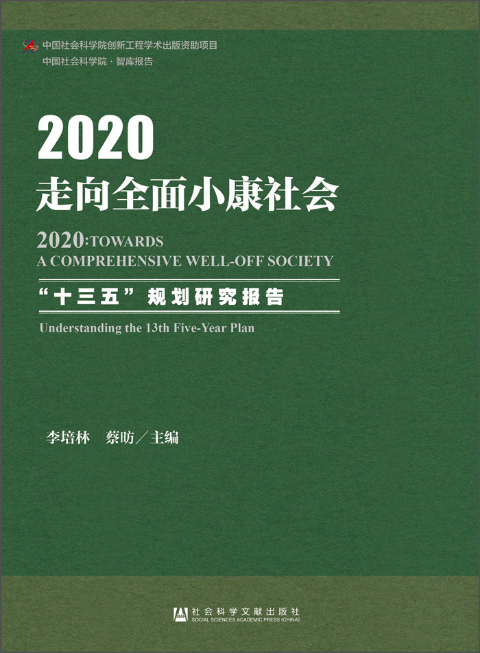 2020:走向全面小康社会