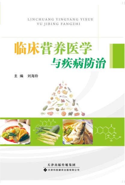 临床营养医学与疾病防治