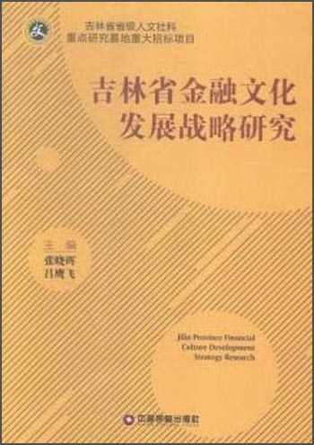 吉林省金融文化发展战略研究