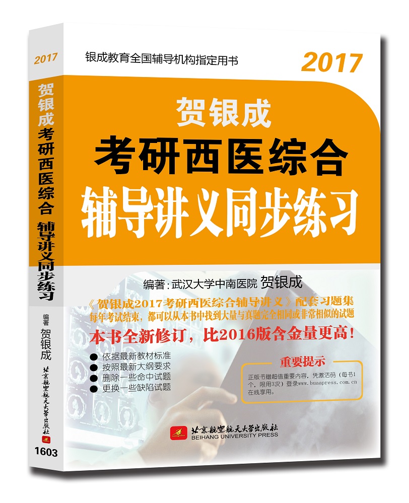 贺银成2017考研西医综合辅导讲义同步练