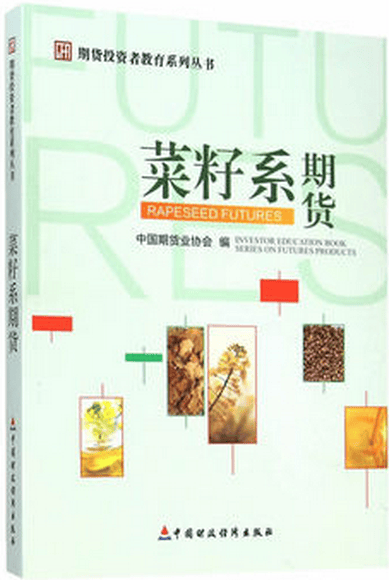 期货投资者教育系列丛书:菜籽系期货