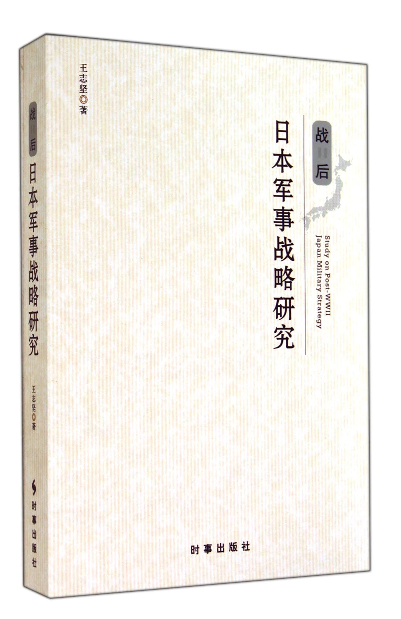 战后日本军事战略研究