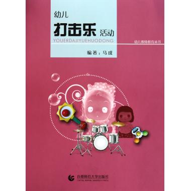幼儿打击乐活动/幼儿教师教育丛书
