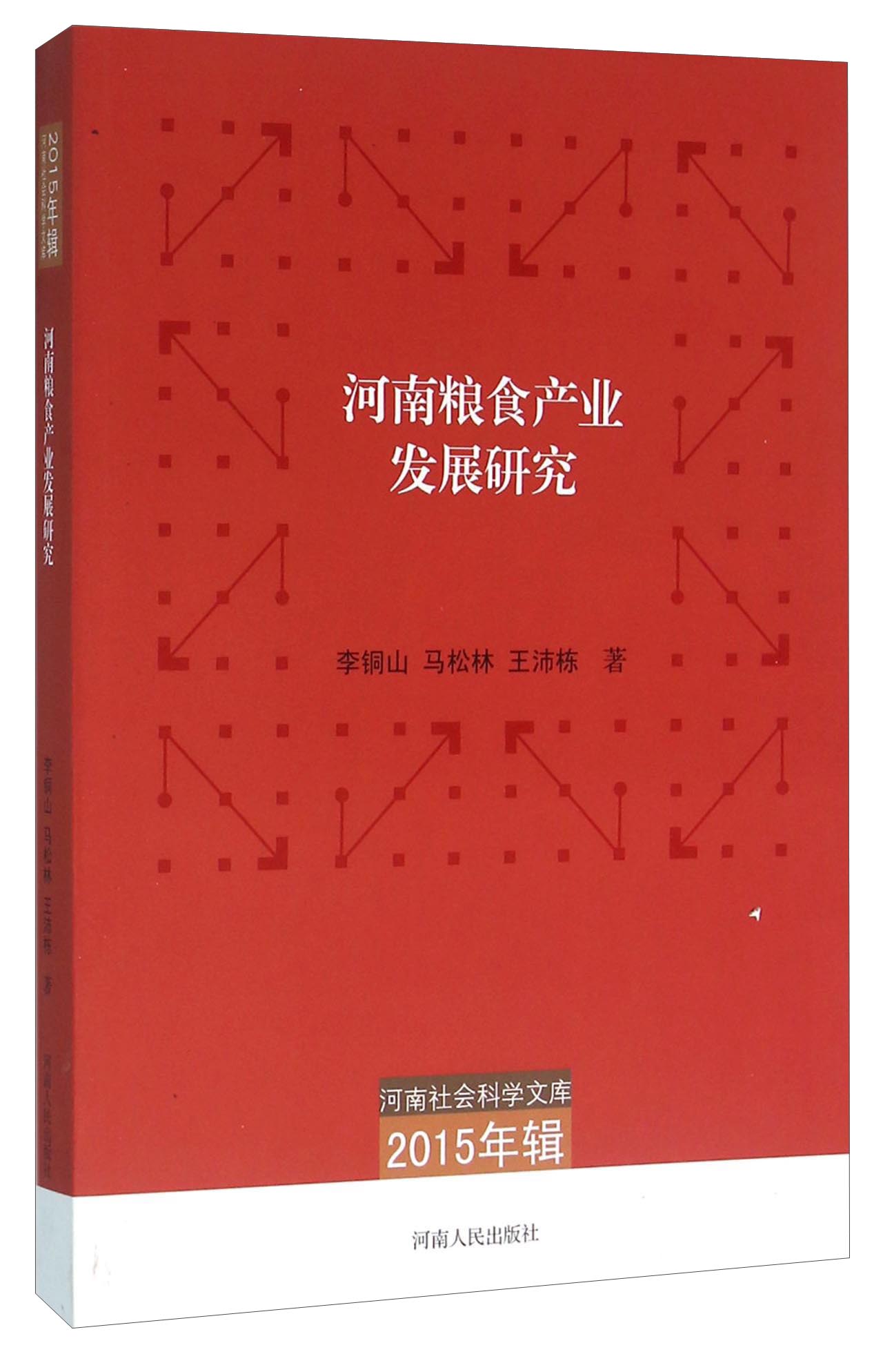 河南粮食产业发展研究（2015年辑）