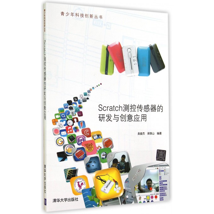 Scratch测控传感器的研发与创意应用/青少年科技创新
