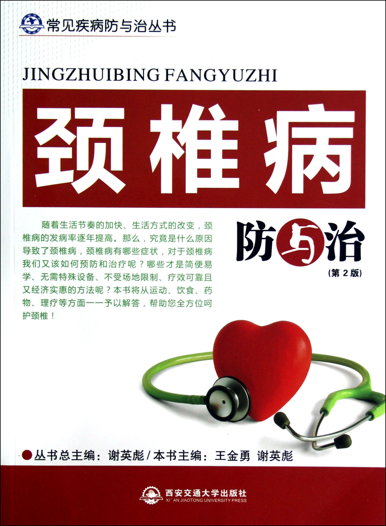 颈椎病防与治(第2版)/常见疾病防与治丛书