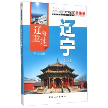 辽海重地辽宁(1)/中国地理文化丛书
