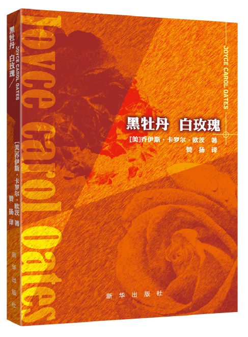 黑牡丹白玫瑰