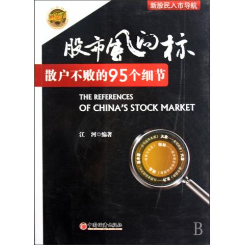 股市风向标(散户不败的95个细节)
