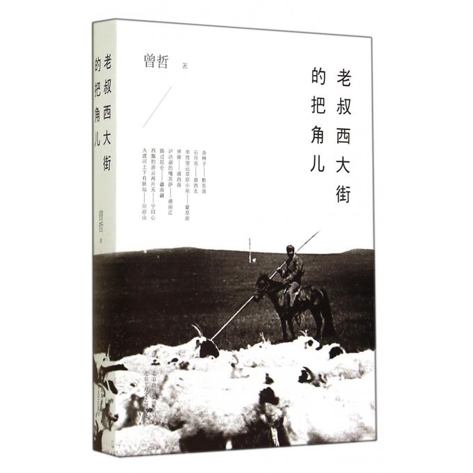 老叔西大街的把角儿