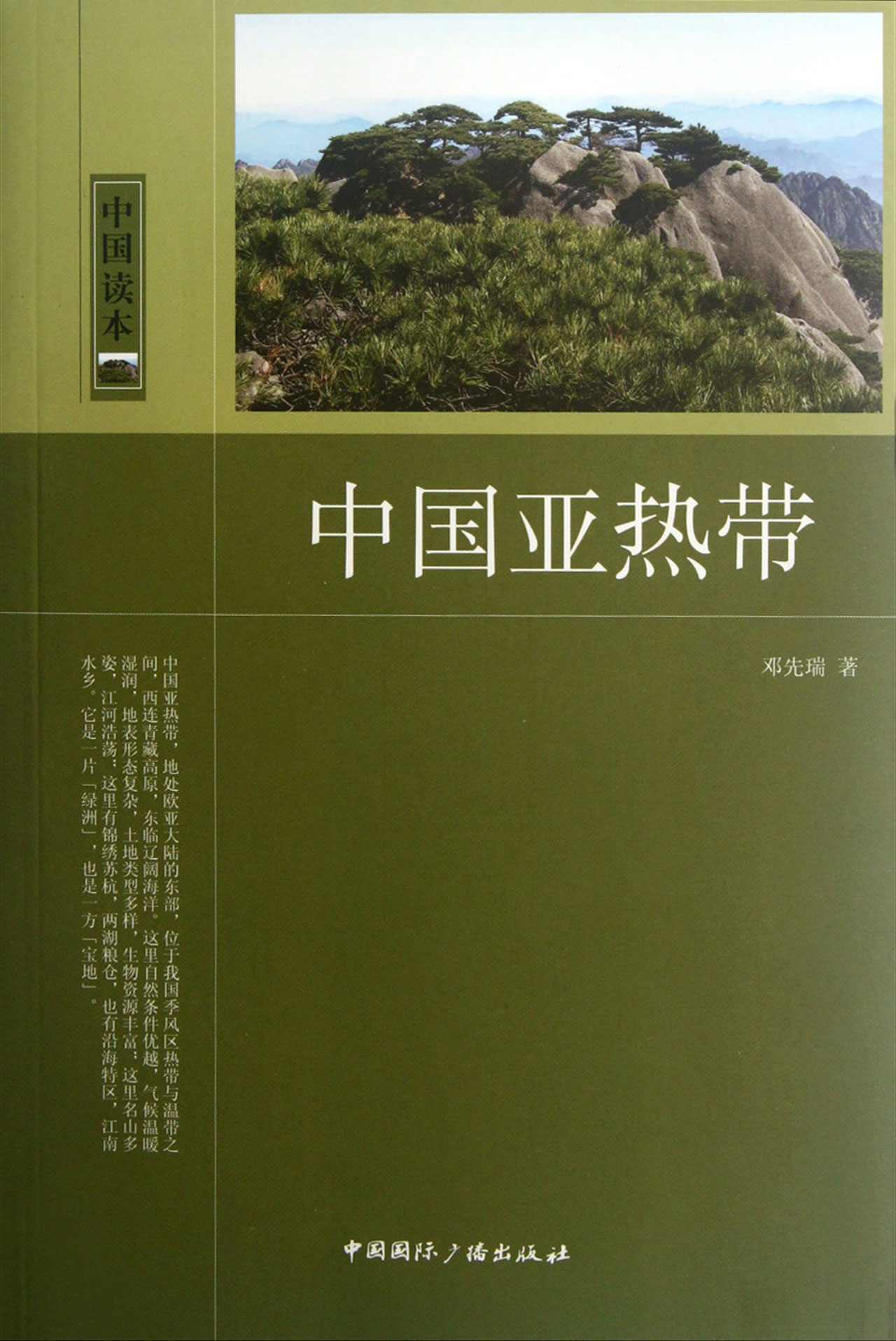 中国亚热带/中国读本