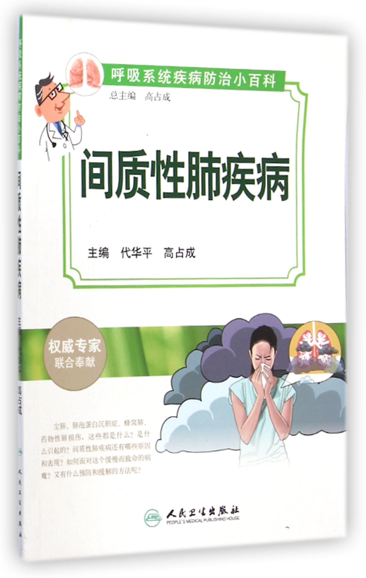 间质性肺疾病/呼吸系统疾病防治小百科
