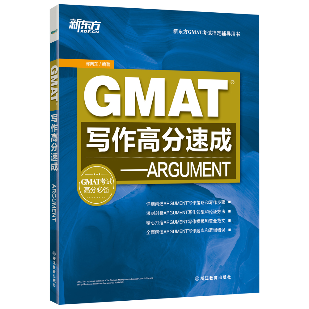 新东方 GMAT写作高分速成 ARGUMENT