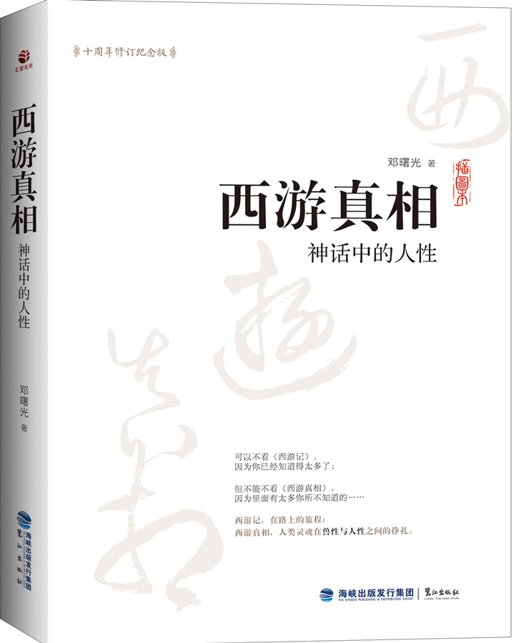 西游真相:神话中的人性