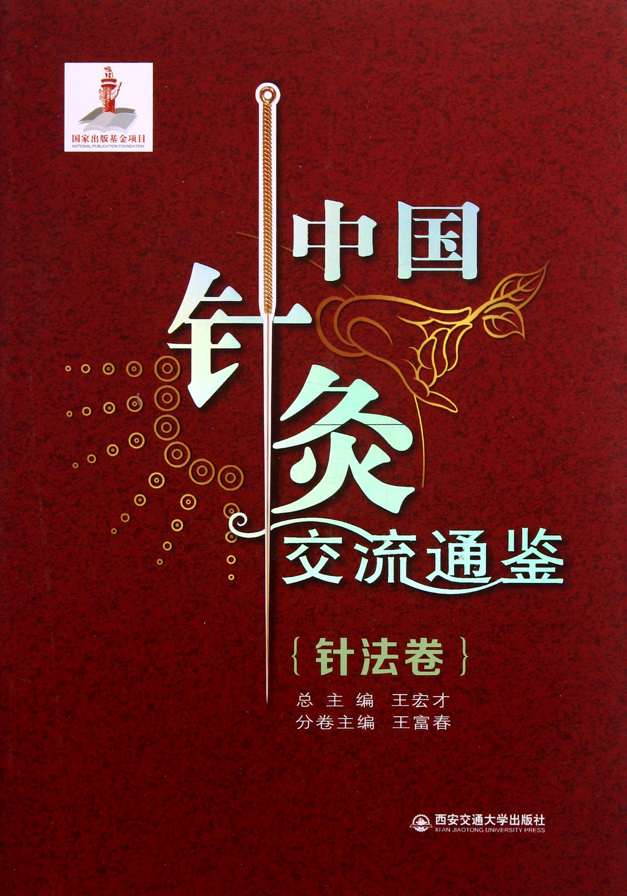 中国针灸交流通鉴(针法卷)