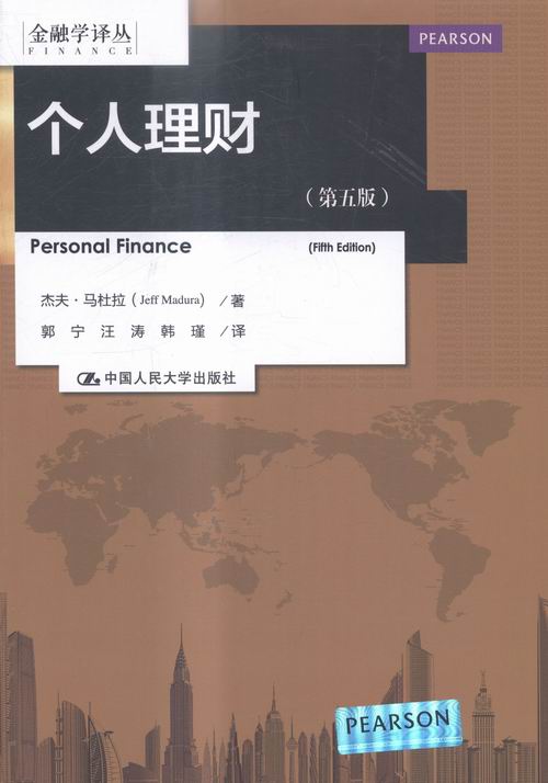 个人理财-(第五版) 金融与投资 书籍