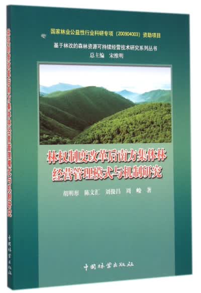 林权制度改革后南方集体林经营管理模式与机制研究林业 科学 科技